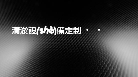 清淤設(shè)備定制，讓污泥無(wú)處藏身！